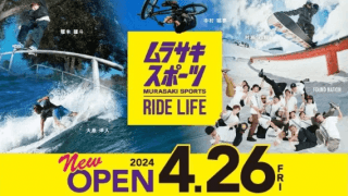「ムラサキスポーツ イオンモール甲府昭和店」2024年4月26日（金）グランドオープン！