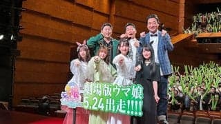 名前の由来を決めたのは第三者!? 劇場版『ウマ娘』完成披露プレミアで明かされたお笑いトリオ「ジャングルポケット」となった真の理由