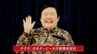 日本ダービー大作戦・ゴジラvsやす子コラボキャンペーン…やす子「競馬楽しんでみたいですね、はいー！」