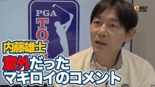 【動画】2度の「バーディ・バーディ・イーグル」でぶっちぎり優勝だったマキロイの意外だったターニングポイント【内藤雄士のPGAツアーアフタートーク】