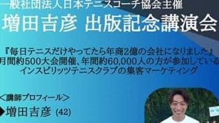  テニスで年商2億の会社に 講演会開催 