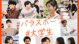 パラスポーツとの出会いは「歯医者の待合室」だった⁈ 「もっと盛り上げたい！」情熱を注ぐ大学生たちのホンネから見えること