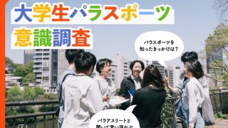 【活動報告】大学生知名度No.１パラアスリートは？ 大学生パラスポーツ意識調査