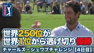 【動画】世界ランキング250位デービス・ライリーが世界1位シェフラーを振り切りツアー2勝目【チャールズ・シュワブチャレンジ4日目】