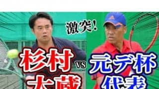  【YouTube】杉村太蔵が元デ杯代表と激突！得意のサーブ＆ボレーで攻略なるか？！毎トー優勝へ向け3セットマッチ 