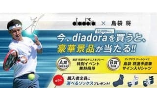  「ディアドラ」プレゼントキャンペーン開催 
