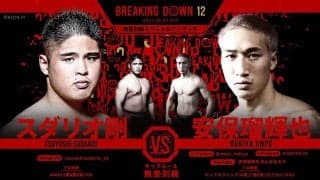 【BreakingDown12】「終わらすことしか考えていない」試合直前のスダリオ剛、“裏番組”で安保瑠輝也戦へ意気込み