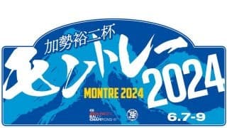 全日本モントレー：会期中にYouTubeライブ配信、話題の碓氷峠旧道ステージも