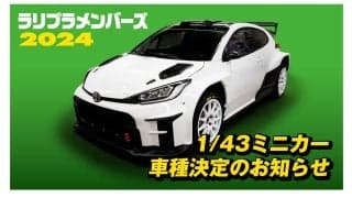 ラリプラメンバーズ2024　1/43ミニカー車種決定のお知らせ