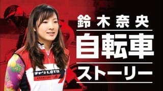 鈴木奈央の「自転車ストーリー」Vol.33