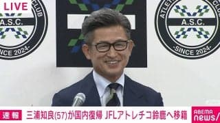 “キングカズ”「ベテランらしくないプレーを」三浦知良、JFL・アトレチコ鈴鹿に期限付き移籍 サッカーの聖地・国立で復帰会見