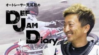 【荒尾聡のDEF JAM Diary】Vol.23