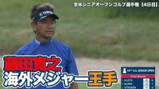 【動画】藤田寛之海外シニアメジャー制覇へあと8ホール！2位と3打差の単独トップで最終日悪天候順延の5日目決着へ【全米シニアオープンゴルフ選手権4日目】