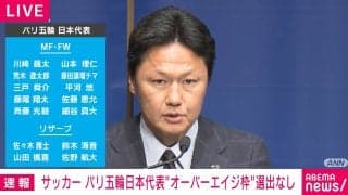 OA枠選出なし！大岩剛監督「最高の18人選んだ」パリ五輪に挑むU-23日本代表メンバー発表