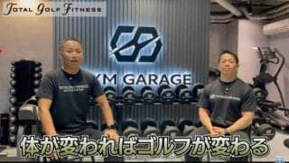 上手なゴルファーは自分のことをよく知っている！