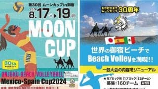 4人制ビーチバレーボール　第30回ムーンカップin御宿は申込受付中