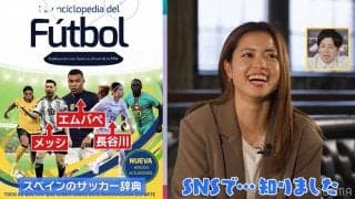 「何ですか？これ」なでしこMF長谷川唯がポカン顔に！？メッシ＆エムバペと百科事典の表紙抜擢の“偉業”も「SNSで知りました（笑）」