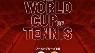  デ杯「日本vsコロンビア」チケット販売中 