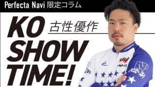 古性優作の「KOSHOW TIME!」Vol.16