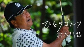 【動画】ひとりゴルフ ～倉本昌弘～【鳴尾ゴルフ倶楽部 1番・2番ホール】