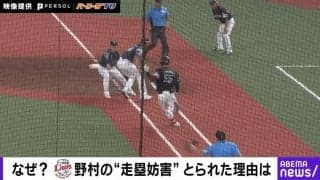 えっ、何が起きたの…！？西武・野村大樹の「走塁妨害」なぜとられた？球場騒然の“物議を醸したシーン”元NPB審判員が解説