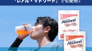  「レアル・マドリード」でも使用「アバンド」無料お試し 