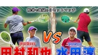  YouTube 強烈サーブ！田村和也 vs 最新TF40！水田淳 