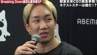 「いつかはやらないと…」朝倉未来、衝撃発言！ Breaking Downへの電撃参戦を示唆