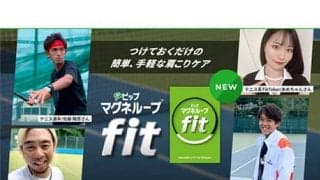  「ピップマグネループfit」インフルエンサーで魅力発信 