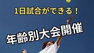  年齢別大会多数開催！【10月大会】 