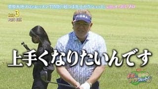 イ・ボミ＆菅原大地がサンド伊達にスペシャルレッスン！超つま先上がりのショット