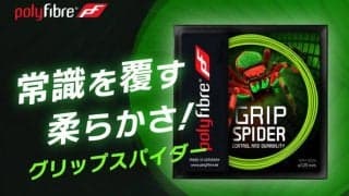 ポリ・ストリングの常識を覆す柔らかさ！ポリファイバーが新ストリングを発売「グリップスパイダー」