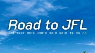 「地域CL」1次ラウンドC組をざっくり展望　“3度目の正直”狙う福山シティ、役者揃う福井ユナイテッドら【Road to JFL】
