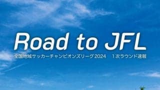 「地域CL1次R第1節」VONDS市原がFC刈谷に4-0完勝、“福山vs福井”は痛み分け、初出場ジェイリースが大逆転勝利など【Road to JFL】
