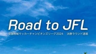 「地域CL」決勝ラウンド　“3連覇中”関東1部勢からV市原、ダークホース飛鳥FC、県の期待背負う福井U、地域リーグ最強実業団ジェイリース【Road to JFL】