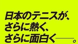  あなたも日本テニス界を盛り上げる一員に！ 