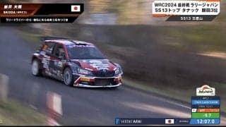 15年落ちのクルマで！？ 日本人“伏兵”ラリードライバーが「まるで藤原拓海」 異次元の“驚速ダウンヒル”に放送席脱帽