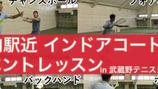  【YouTube】駅徒歩4分 プライベート空間インドアコートでテニス365イベントレッスン in 武蔵野テニスシティー 