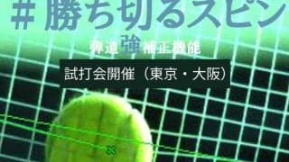 【ダンロップ】#勝ち切るスピン ～新製品ラケット試打会（東京・大阪）～