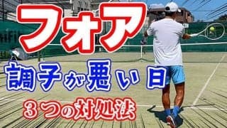  テニスのフォアハンドがうまくいかない人必見！すぐにできる3つの解決策 