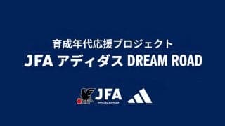 2024年第3弾は伊藤洋輝所属のバイエルンへ！育成年代応援プロジェクト「JFA アディダス DREAM ROAD」が実施