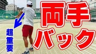  テニスの両手バックハンドを簡単に打つコツ、基本から徹底解説 