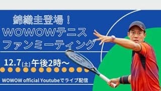  錦織圭ファンMTG、WOWOWライブ配信 