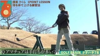 【動画】横峯さくら「球を体で上げる練習法」【GOLF BRAIN 78 ナナハチ】