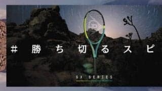 ダンロップテニスラケットNEW「SX」シリーズ4機種を新発売 ～弾道補正機能の強化で“勝ち切るスピン”を生み出す～