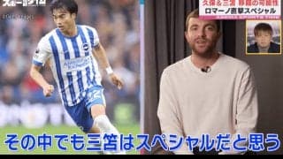 「特別な存在だが…」三笘薫のビッグクラブ移籍に“障害”が？ 最強移籍記者ロマーノが暴露「ブライトンは簡単に売らない」