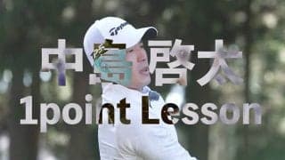 【動画】中島啓太「ラフからのアプローチ」【GOLF BRAIN 78 ナナハチ】