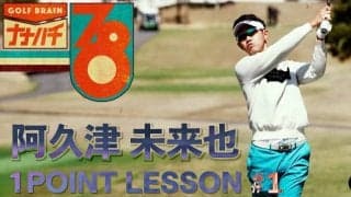 【動画】阿久津未来也「パッティンググリーンでその日の指標をつくる」【GOLF BRAIN 78 ナナハチ】