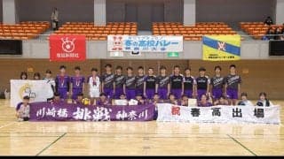 高校バレー強豪県復活なるか、神奈川の男女4校が挑む　1月5日開幕の春高バレー