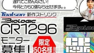  【限定50張】ストリングモニター募集～トアルソン新作ストリング BIOLOGIC CR1296～ 